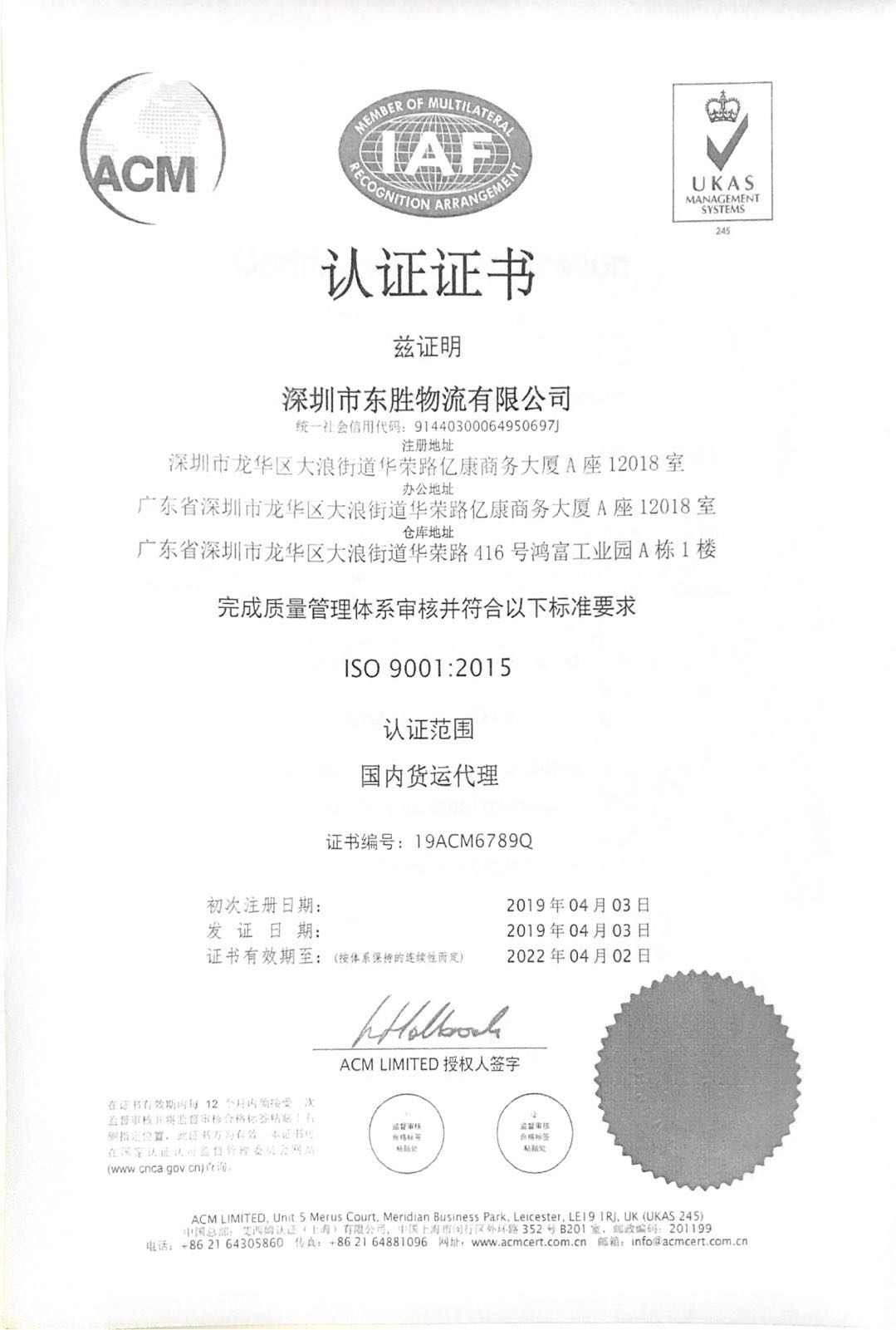 東勝物流ISO9001國(guó)際質(zhì)量管理體系認(rèn)證證書復(fù)印件